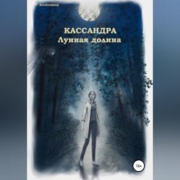 Талия Александер. Кассандра. Лунная долина