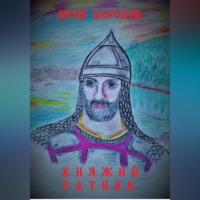 Юрий Шорохов. Княжий ратник
