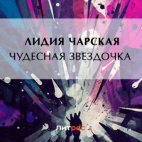. Чудесная звездочка