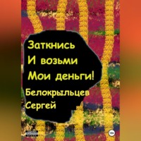 . Заткнись и возьми мои деньги!