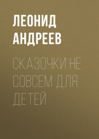 . Сказочки не совсем для детей