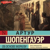 . Об основе морали