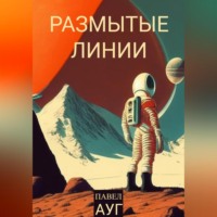 Павел Ауг. Размытые линии