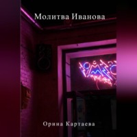 Орина Картаева. Молитва Иванова