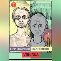 . Притворная искренняя улыбка