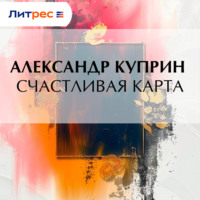 Александр Куприн. Счастливая карта