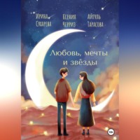 Ксения Черриз. Любовь, мечты и звёзды
