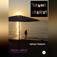 Артур Юрьевич Газаров. Черный квадрат