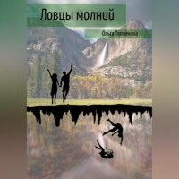 Ольга Тепленина. Ловцы молний