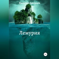 Василий Арсеньев. Лемурия