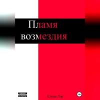 Елена Лэр. Пламя возмездия