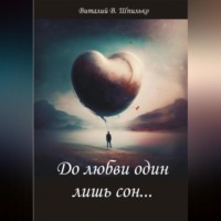 Виталий В. Шпилько. До любви один лишь сон…