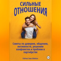 Рэйчел Элис Мэйсон. Сильные отношения: Советы по доверию, общению, интимности, решению конфликтов и проблем в партнёрстве