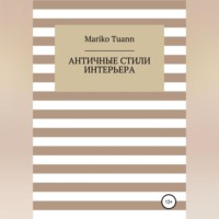 . Античные стили интерьера