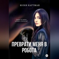 Юлия Картман. Преврати меня в робота