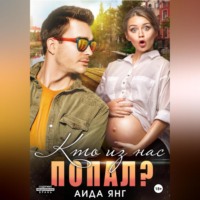 . Кто из нас попал?