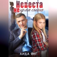 . Невеста (не) для сына