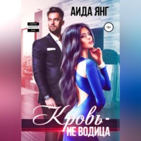 Аида Янг. Кровь – не водица
