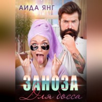 . Заноза для босса