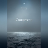 Илья Алигор. Свидетели