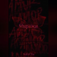 Vic Kobal`. Миражи