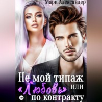 Мари Александер. Не мой типаж, или «Любовь» по контракту