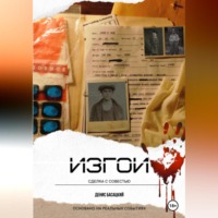 Денис Басацкий. Изгои. Сделка с совестью