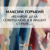 . «Великие дела совершаются в нашей стране…»