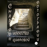 . Смартфон – искусство цифровой фотографии