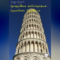 . Цифровая фотография – простые правила