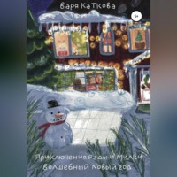 . Приключения Рады и Милки. Волшебный Новый год