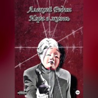 Редин Алексей. Игра в жизнь