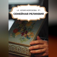 Юлия Морозова. Семейная реликвия