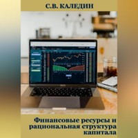 . Финансовые ресурсы и рациональная структура капитала