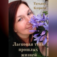 Татьяна Клеричи. Ласковая тень прошлых жизней