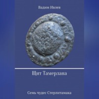 В. В. Ивлев. Щит Тамерлана