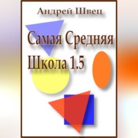 Андрей Владимирович Швец. Самая средняя школа 1.5