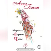 . Маркиза в стране чудес