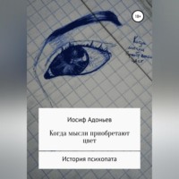 Иосиф Александрович Адоньев. Когда мысли приобретают цвет. История психопата