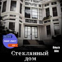 Ольга Айк. Стеклянный дом