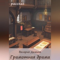 Валерия Демина. Грамотная драма