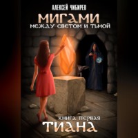 Алексей Викторович Чибирев. Мигами. Между Светом и Тьмой. Тиана