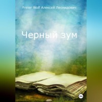Алексей Леонидович FreierWolf. Черный зум