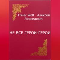 Алексей Леонидович FreierWolf. Не все герои-герои