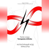 Мария Логачёва. Культурный код красоты. Театр моды Tempesta infinito
