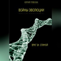 Юрий Плеска. Войны эволюции: враг за спиной