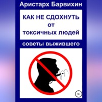 Аристарх Барвихин. Как не сдохнуть от токсичных людей