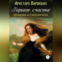 Аристарх Барвихин. Горькое счастье