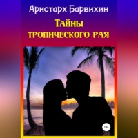 Аристарх Барвихин. Тайны тропического рая