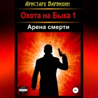 Аристарх Барвихин. Арена смерти
